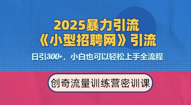 2025最新暴力引流方法，招聘平台一天引流300+，日变现多张，专业人士力荐-买得值资源库