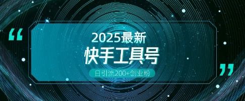 快手创业粉引流新玩法，工具号操作全解析，解锁创业粉变现多元玩法，日引200+-买得值资源库