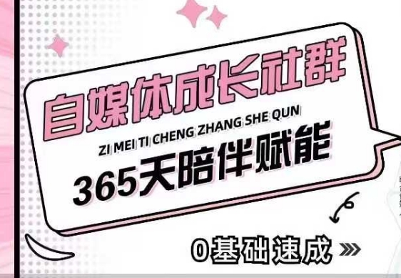 自媒体成长社群，帮助自媒体小白从0-1快速起号，精准获客，流量变现，全方位提升-买得值资源库
