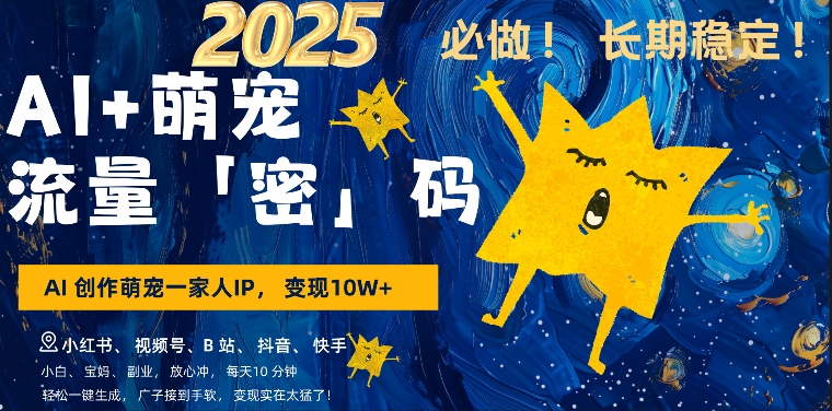 AI+萌娃，又一爆款密码，小白3步上手，爆款率80%，每天十分钟，轻松AI变现萌娃搞钱-买得值资源库