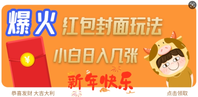 爆火新年红包封面玩法，日入几张-买得值资源库