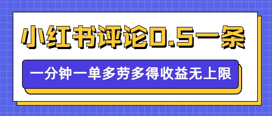 小红书留言评论，0.5元1条，一分钟一单，多劳多得，收益无上限-买得值资源库