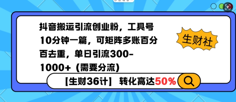 抖音搬运引流创业粉，工具号10分钟一篇，可矩阵多账百分百去重，单日引流300+（需要分流）-买得值资源库