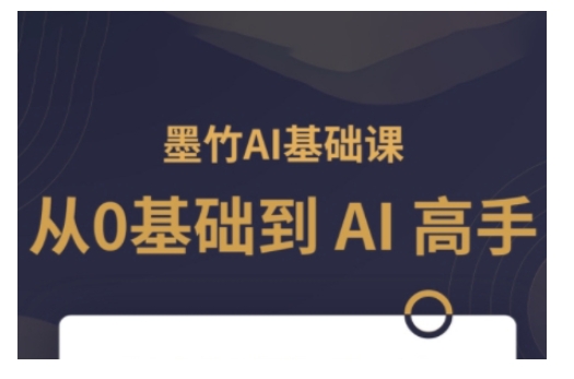 AI基础课，从0到 AI 高手，探索 AI 的无限可能-买得值资源库