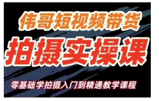 短视频带货拍摄实操课，零基础学拍摄入门到精通教学-买得值资源库