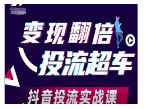 变现翻倍投流超车，抖音投流实战课-买得值资源库