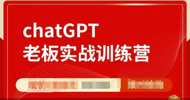 ChatGPT老板实战训练营，用GPT带飞，一人顶一个团队-买得值资源库
