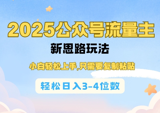 2025公双号流量主新思路玩法，小白轻松上手，只需要复制粘贴，轻松日入3-4位数-买得值资源库