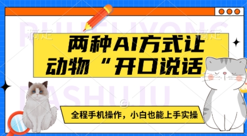 两种AI方式让动物“开口说话”  全程手机操作，小白也能上手实操-买得值资源库