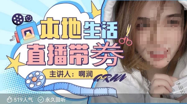 本地生活 | 团购达人直播带劵系列课，普通人入局本地生活直播必学-买得值资源库
