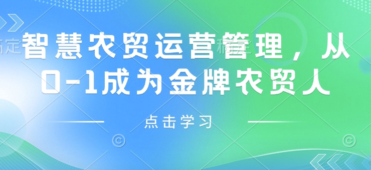 智慧农贸运营管理，从0-1成为金牌农贸人-买得值资源库