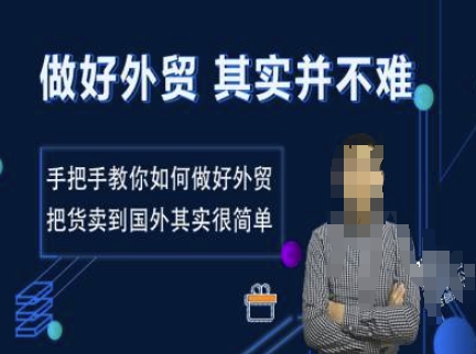 做好外贸并不难，手把手教你如何做好外贸，把货卖到国外其实很简单-买得值资源库
