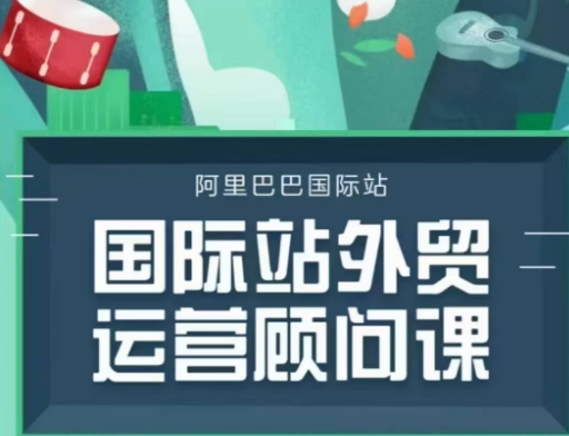 国际站运营顾问系列课程，一套完整的运营思路和逻辑-买得值资源库