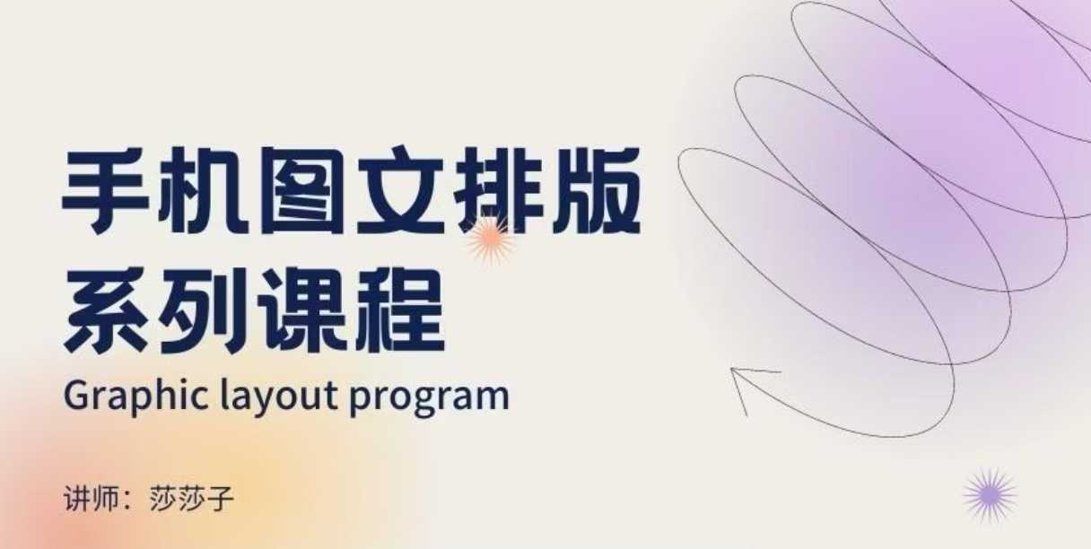 手机图文排版系列课程，​朋友圈美学营销/图文排版设计等-买得值资源库