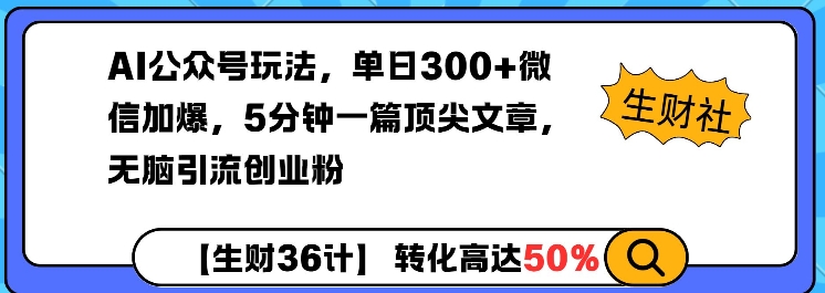 AI公众号玩法，单日300+微信加爆，5分钟一篇顶尖文章无脑引流创业粉-买得值资源库