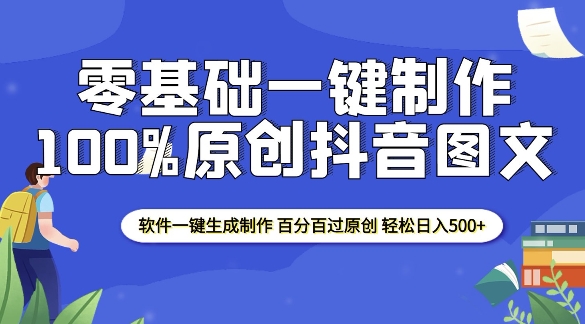 2025零基础制作100%过原创抖音图文 软件一键生成制作 轻松日入500+-买得值资源库