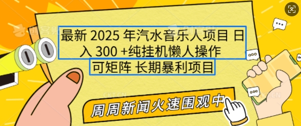 2025年最新汽水音乐人项目，单号日入3张，可多号操作，可矩阵，长期稳定小白轻松上手【揭秘】-买得值资源库