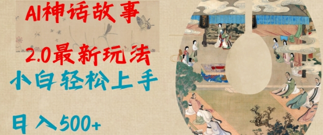 Al神话故事2.0最新玩法，小白轻松上手，日入多张-买得值资源库