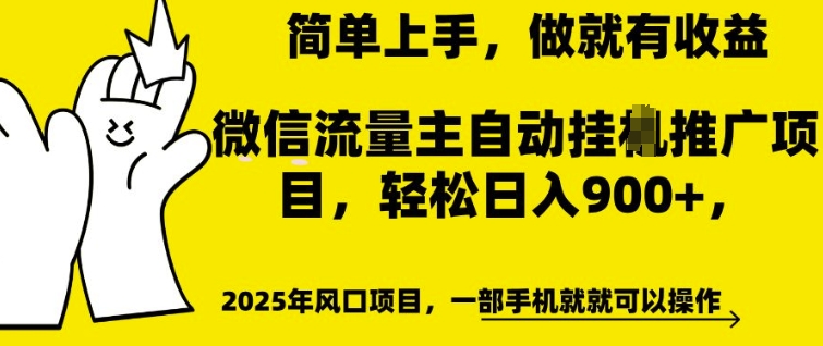 微信流量主自动挂JI推广，轻松日入多张，简单易上手，做就有收益【揭秘】-买得值资源库