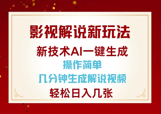 影视解说新玩法，AI仅需几分中生成解说视频，操作简单，日入几张-买得值资源库