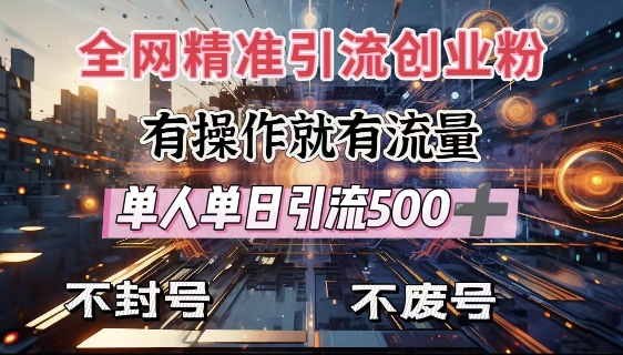 全网独家引流创业粉，有操作就有流量，单人单日引流500+，不封号、不费号-买得值资源库