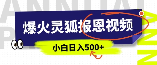 AI爆火的灵狐报恩视频，中老年人的流量密码，5分钟一条原创视频，操作简单易上手，日入多张-买得值资源库
