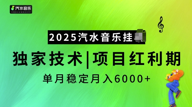 2025汽水音乐挂JI项目，独家最新技术，项目红利期稳定月入6000+-买得值资源库