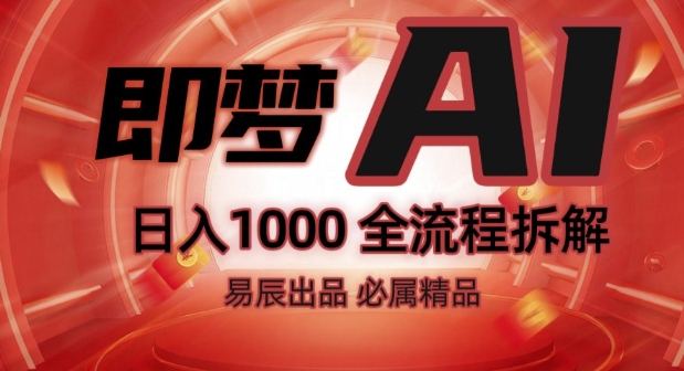抖音最火的副业玩法拆解!即梦AI抖音副业操作全流程教学!-买得值资源库