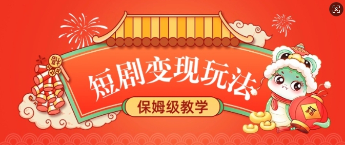 短剧变现玩法，长久稳定无脑，睡后收益，保姆级教学-买得值资源库