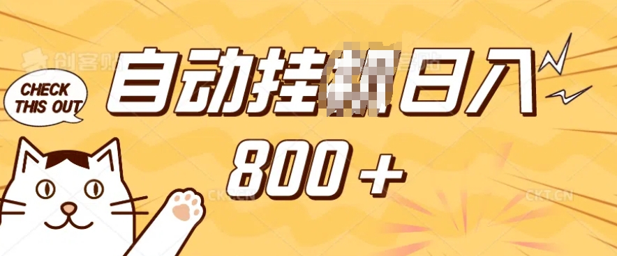 小程序挂JI掘金，纯手机操作，稳稳日入多张，小白宝妈，学生党轻松上手是副业兼职的不二之选【揭秘】-买得值资源库