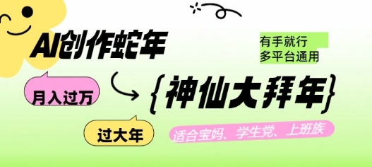 AI创作蛇年各路神仙大拜年，月入过万，有手就行，多平台通用！-买得值资源库