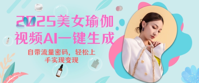 2025瑜伽美女视频，简单流量变现新玩法-买得值资源库