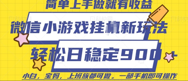 微信小游戏挂JI玩法，日稳定9张，一部手机即可【揭秘】-买得值资源库