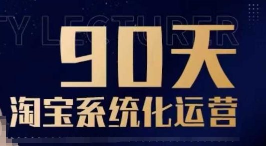 90天淘宝系统化运营，从入门到精通-买得值资源库