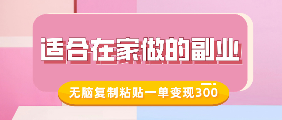 适合在家做的副业，小红书冷知识账号，无脑复制粘贴一单变现300-买得值资源库
