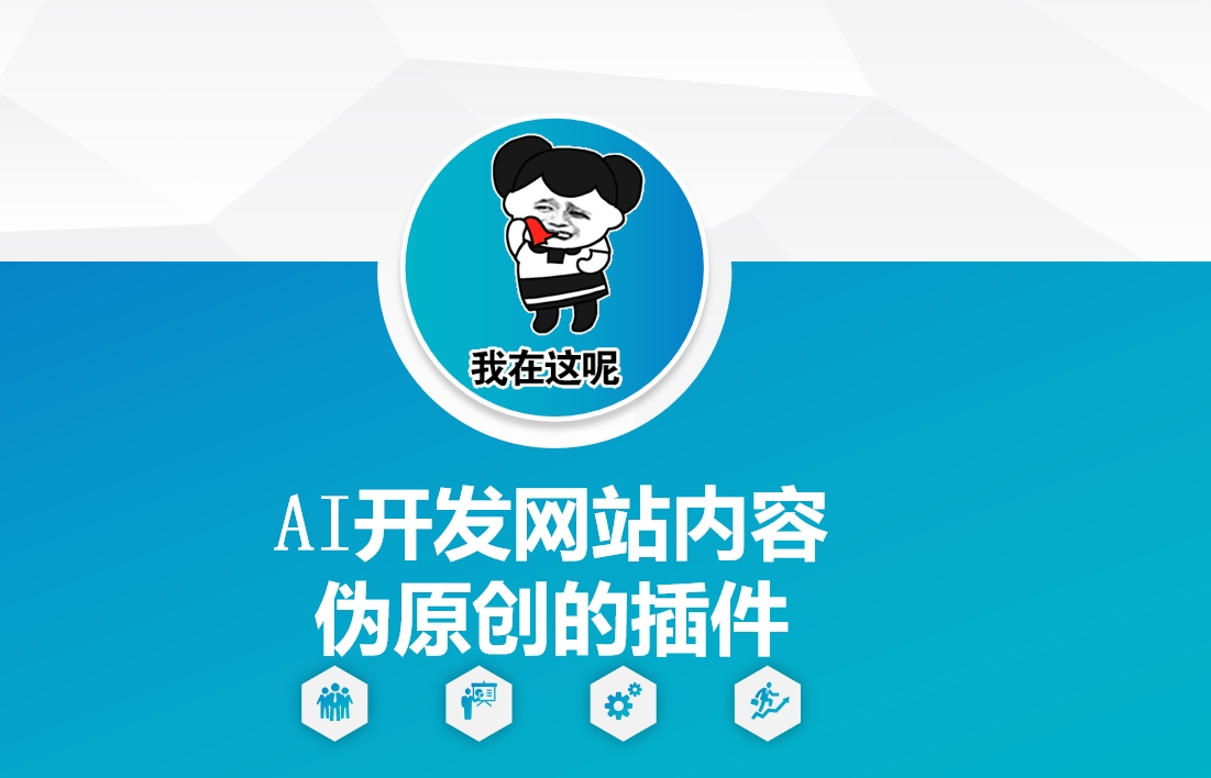 AI开发网站内容伪原创的插件，从零开始手把手教学-买得值资源库