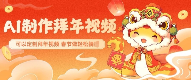 AI制作送祝福拜年视频，过年惊艳你的朋友圈可以定制拜年视频，AI一键生，春节做轻松躺Z-买得值资源库