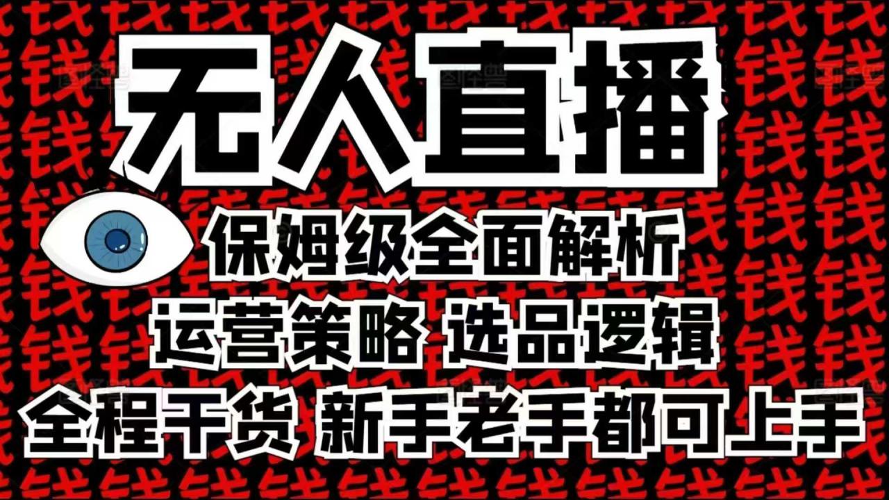 2025无人直播这么做就对了，保姆级全面解析，全程干货，新手老手都可上手-买得值资源库