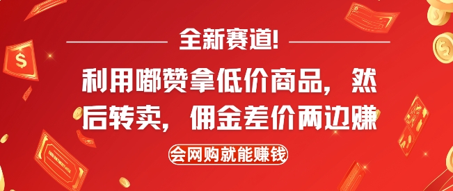 全新赛道，利用嘟赞拿低价商品，然后去闲鱼转卖佣金，差价两边赚，会网购就能挣钱-买得值资源库