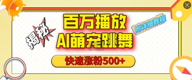 百万播放的AI萌宠跳舞玩法，快速涨粉500+，视频号快速起号，1分钟教会你(附详细教程)-买得值资源库