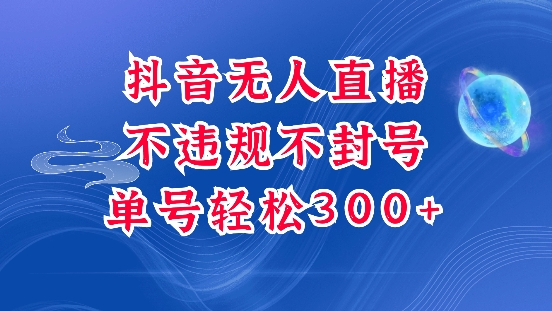 抖音无人挂JI项目，单号纯利300+稳稳的，深层揭秘最新玩法，不违规也不封号【揭秘】-买得值资源库