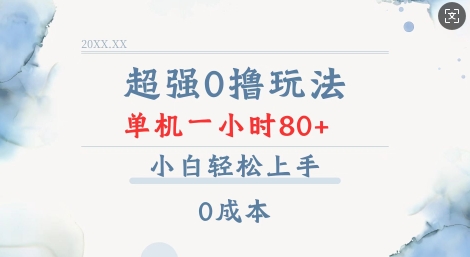 超强0撸玩法 录录数据 单机 一小时轻松80+ 小白轻松上手 简单0成本【仅揭秘】-买得值资源库