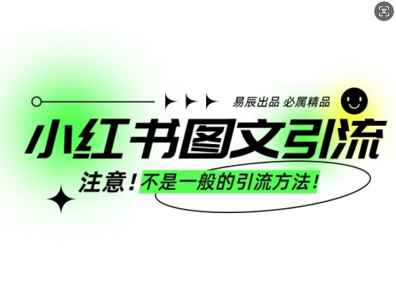 小红书图文引流创业粉，最稳引流方法，日引300+可批量操作-买得值资源库