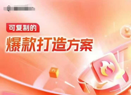 天猫电商爆款运营，可复制的爆款打造方案(线下内训课录音+字幕)-买得值资源库