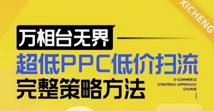 超低PPC低价扫流完整策略方法，最新低价扫流底层逻辑，万相台无界低价扫流实战流程方法-买得值资源库