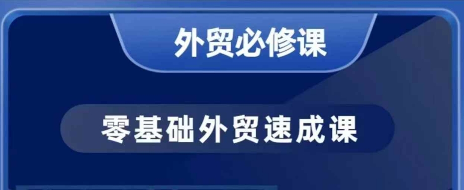 零基础外贸必修课，开发客户商务谈单实战，40节课手把手教-买得值资源库