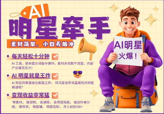 AI明星牵手，每天十分钟，带货、素材、分成都非常猛，发布就爆，月入过W，小白无脑冲-买得值资源库