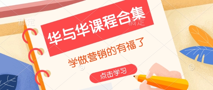 华与华课程合集，​学做营销的有福了-买得值资源库