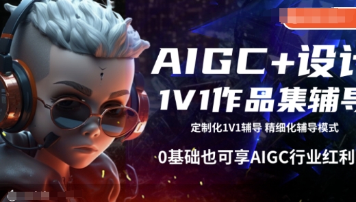 AIGC+设计1V1作品集辅导，0基础也可享AIGC行业红利-买得值资源库