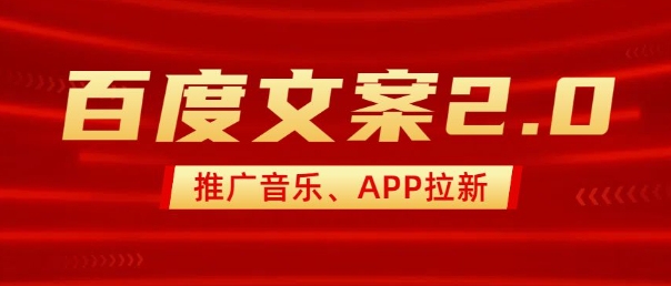 最新“百度文案”2.0推广音乐，2分钟一个作品，小白轻松上手-买得值资源库